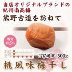 紀州南高梅 桃風味梅干 500g