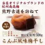 紀州南高梅 うす味梅 500g