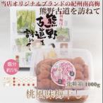 紀州南高梅 桃風味梅干 1000g