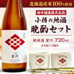小樽の地酒 晩酌セット 720ml×1本