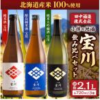 小樽の地酒 宝川720ml飲み比べセット 3種