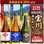 小樽の地酒 宝川300ml 飲み比べセット 3種