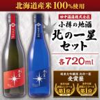 小樽の地酒 北の一星セット 2種