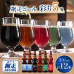 網走ビール セット