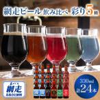 網走ビール セット