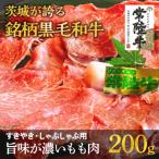 常陸牛 赤身モモすきやき しゃぶしゃぶ用