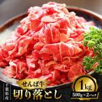 せんば牛切り落とし 1kg