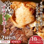 宮崎ブランドポーク 生姜焼き味噌焼きセット 5パック×2種類