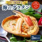 カニ屋が作る海のグラタン 夫婦ズワイガニ
