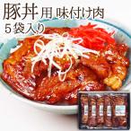 豚丼用の具 5枚