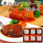 デミグラスハンバーグ詰合せ 6個