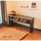 木製ベンチ 憩-いこい- ブラウン色 Sサイズ