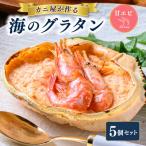 カニ屋が作る海のグラタン 甘エビ 5個セット