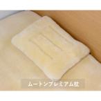 ムートンプレミアム枕 ベージュ 1個