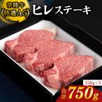 ヒレステーキ 250g×3枚