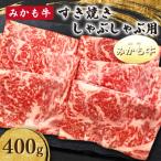 みかも牛 すき焼き しゃぶしゃぶ用400g