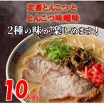 博多豚骨ラーメン10人前