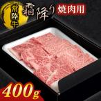 焼肉用 霜降 400g
