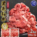 A4ランク以上 切り落とし2kg 500g×4パック