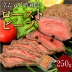 日本海牧場のローストビーフ 250g