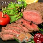 ふるさと納税 京丹後市 【京たんくろ和牛】日本海牧場のローストビーフ250g×2個 冷凍 国産ブランド牛の赤身ブロック肉使用