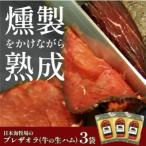 日本海牧場のブレザオラ 牛の生ハム 3パック