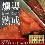 日本海牧場のブレザオラ 牛の生ハム 5パック