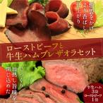 ふるさと納税 京丹後市 日本海牧場のローストビーフ(1個)と日本海牧場の牛生ハム(3パック)のセット