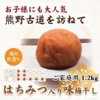 紀州南高梅 はちみつ入り味梅 1.2kg