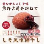 紀州南高梅 甘仕立て500g+紫蘇仕立て500g
