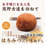 はちみつ梅干し500g ご C級品 紀州南高梅