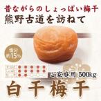 紀州南高梅 白干梅干し 500g