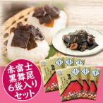 舞昆のこうはら 赤富士袋入り 黒舞昆 6袋セット