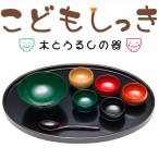 越前漆器 こどもしっき 彩ベビー食器 8点セット