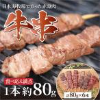 なんと1本80g 牛赤身肉の牛串 6本セット