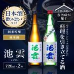 池雲 日本酒飲み比べ720ml×2本セット