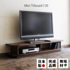 120ウォールナットミニテレビボード