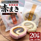 紅 白 赤まきセット 20個入り