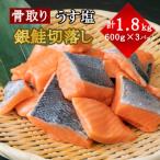 ふるさと納税 塩竈市 うす塩銀鮭切り落とし(骨取り)