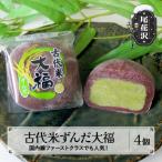 ふるさと納税 尾花沢市 銀山温泉　古代米ずんだ大福