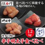 博多自慢の辛子明太子食べ比べ1.2kg