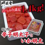 味自慢の辛子 明太子 と いか 明太 1.4kg