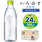 い ろ は す天然水 ラベルレス 560mlPET24本