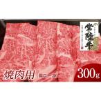 常陸牛 焼肉用300g 部位:肩ロース