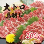 トロ霜降り馬刺し 200g
