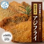 松浦名産アジフライ660g