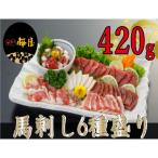 馬刺し6種 計420g