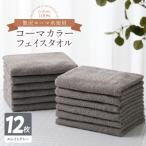 ふるさと納税 泉佐野市 コーマカラーフェイスタオル12枚セット(スレイトグレー) 泉州タオル 020C459