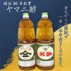 本格 昔ながらの手法で作ったお酢セット