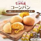 ふるさと納税 中札内村 花畑牧場のコーンパン5個入り×3箱セット[P1-30C]